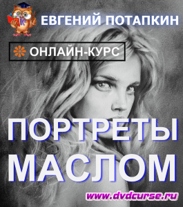Онлайн - курс Портреты маслом (Евгений Потапкин, Школа рисования Арт-Матита)