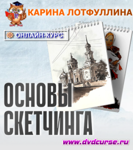 Онлайн - курс Основы скетчинга (Карина Лотфуллина, Школа рисования Арт-Матита)