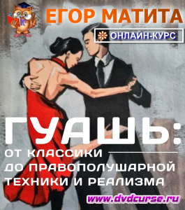 Онлайн - курс Гуашь: от классики до правополушарной техники и реализма (Егор Матита, Школа рисования Арт-Матита)