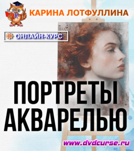 Онлайн - курс Портреты акварелью (Карина Лотфуллина, Школа рисования Арт-Матита)