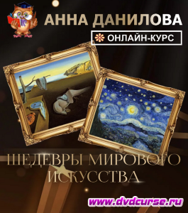 Онлайн - курс Шедевры мирового искусства (Анна Данилова, Школа рисования Арт-Матита)