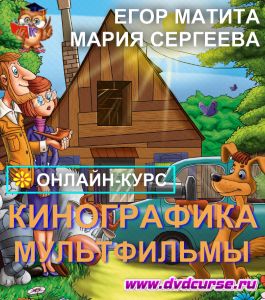 Онлайн - курс Кинографика. Мультфильмы (Егор Матита, Мария Сергеева, Школа рисования Арт-Матита)
