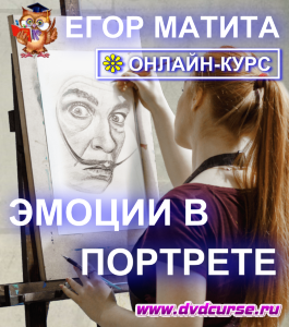 Онлайн - курс Эмоции в портрете (Егор Матита, Школа рисования Арт-Матита)