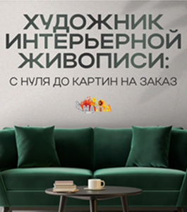 Онлайн-курс Художник интерьерной живописи: с нуля до картин на заказ. (Мария Сергеева, Анатолий Паркачев, Школа рисования Арт-Матита)