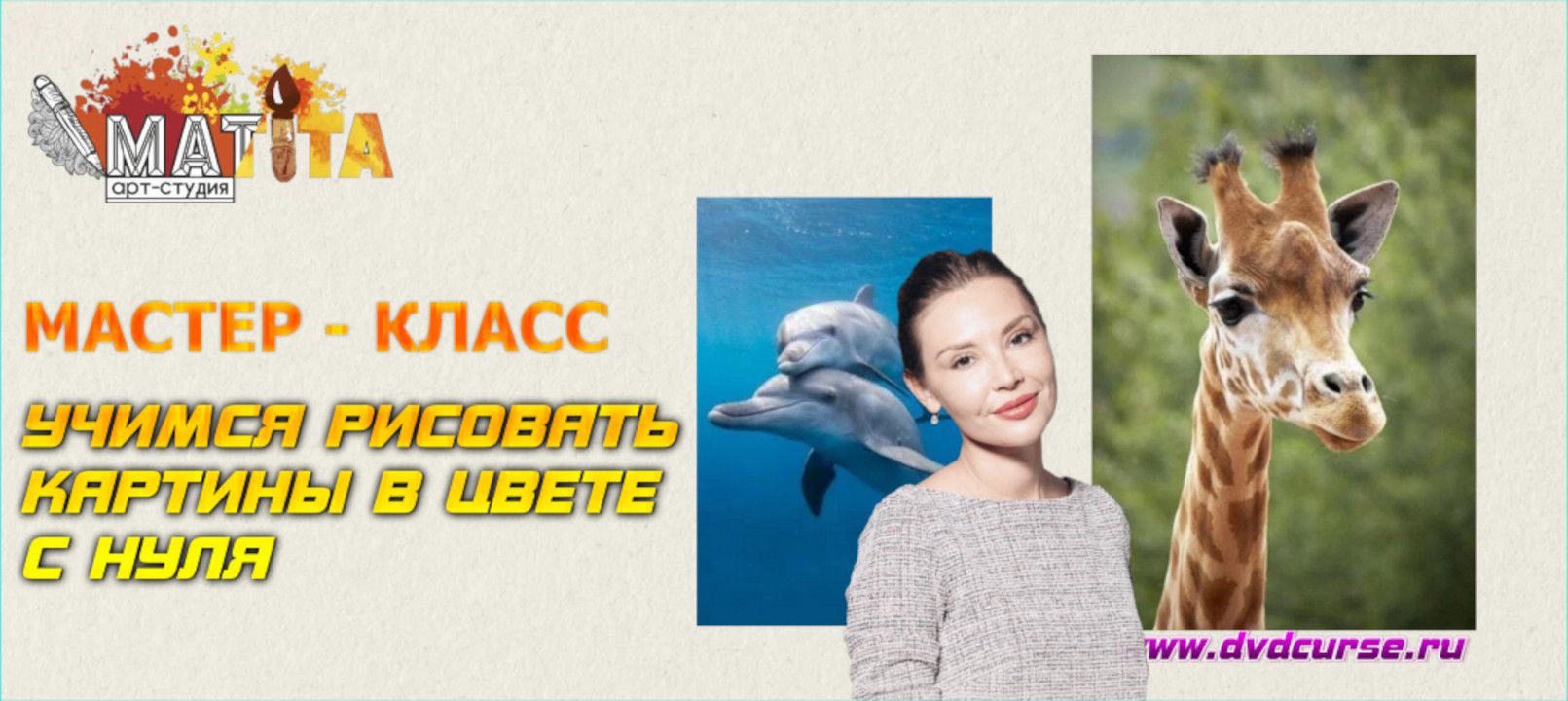 Мастер-класс 