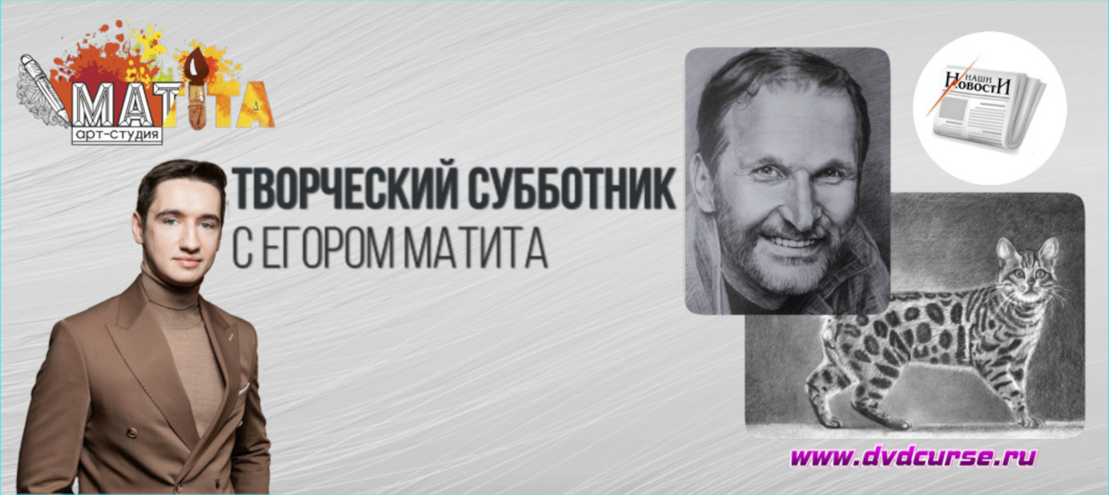 Марафон Творческий субботник - Егор Матита, Школа рисования Арт-Матита