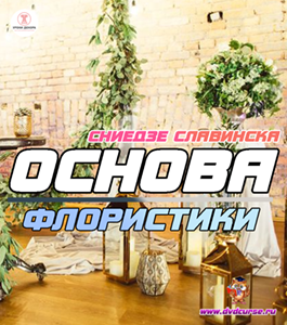 Видеокурс Основа флористики (Сниедзе Славинска, Школа декора)
