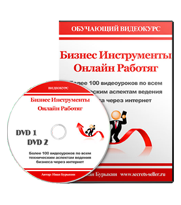 Видеокурс Бизнес инструменты онлайн работяг (Александр Слободенюк)