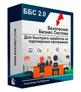 Видеокурс ББС мастер 2.0 (Александр Слободенюк)