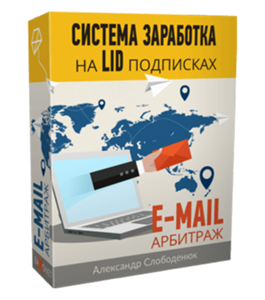Видеокурс Система заработка на LID подписках (Александр Слободенюк)