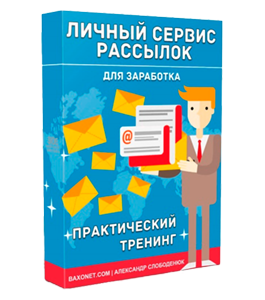 Видеокурс Личный Сервис рассылок для заработка (Александр Слободенюк)