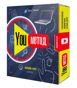 Видеокурс Метод You (Илья Ситнов, Александр Слободенюк)