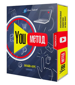 Видеокурс Метод You (Илья Ситнов, Александр Слободенюк)
