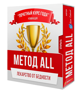 Видеокурс Метод All (Илья Ситнов, Александр Слободенюк)