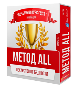 Видеокурс Метод All (Илья Ситнов, Александр Слободенюк)