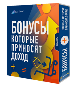 Видеокурс Бонусы которые приносят доход (Илья Ситнов, Александр Слободенюк)