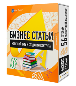 Видеокурс 56 готовых инструкций-шаблонов (Илья Ситнов, Александр Слободенюк)