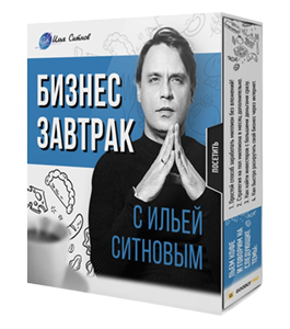 Видеокурс Бизнес завтрак (Илья Ситнов, Александр Слободенюк)