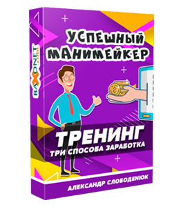 Видеокурс Успешный Манимейкер (Александр Слободенюк)