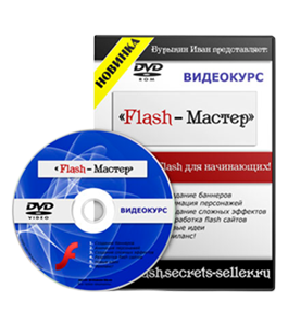 Видеокурс Flash-Master - видеокурс для начинающих (Александр Слободенюк)