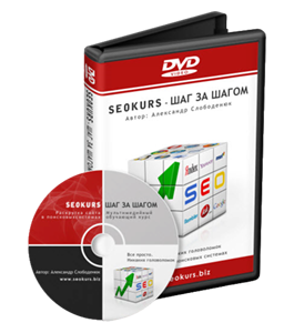 Видеокурс Шаг за шагом - курс по раскрутке сайтов (Александр Слободенюк)