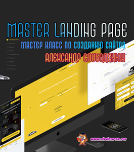 Видеокурс Мастер класс по созданию сайтов | Master Landing Page (Александр Слободенюк)