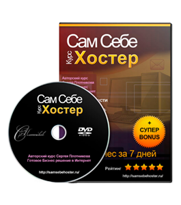 Видеокурс Сам себе хостер (Александр Слободенюк)