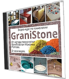 Видеокурс Технология GraniStone (Максим Попов, Издательство Сделай.ру)