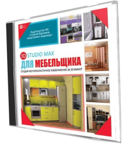 Видеокурс 3D Max для мебельщика (Сергей Варламов, Издательство Сделай.ру)