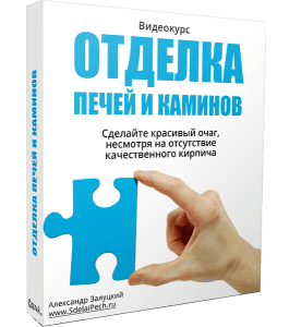 Видеокурс Отделка печей и каминов (Александр Залуцкий, Издательство Сделай.ру)