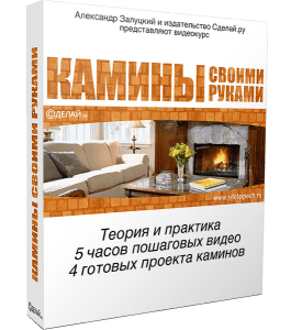 Видеокурс Камины своими руками (Александр Залуцкий, Издательство Сделай.ру)
