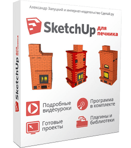 Видеокурс SketchUp для печника (Александр Залуцкий, Издательство Сделай.ру)