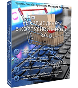 Видеокурс Быстрые деньги в корпусной мебели 3.0 (Михаил Смирнов, Издательство Сделай.ру)