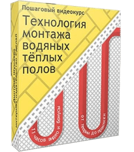 Видеокурс Технология монтажа водяных теплых полов (Дмитрий Шумаков, Издательство Сделай.ру)