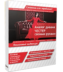Видеокурс Аналог дивана - Честер своими руками (Михаил Теремков)