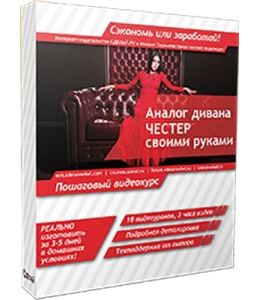 Видеокурс Аналог дивана - Честер своими руками (Михаил Теремков)