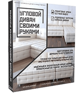 Видеокурс Угловой диван своими руками (Михаил Теремков, Издательство Сделай.ру)