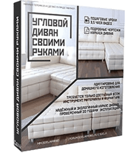 Видеокурс Угловой диван своими руками (Михаил Теремков, Издательство Сделай.ру)