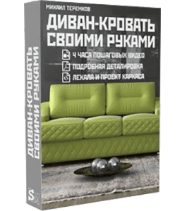 Видеокурс Диван - Кровать своими руками (Михаил Теремков, Издательство Сделай.ру)