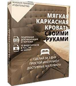 Видеокурс Мягкая каркасная кровать своими руками (Михаил Теремков, Издательство Сделай.ру)