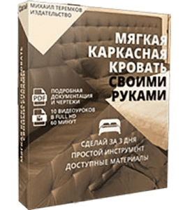 Видеокурс Мягкая каркасная кровать своими руками (Михаил Теремков, Издательство Сделай.ру)