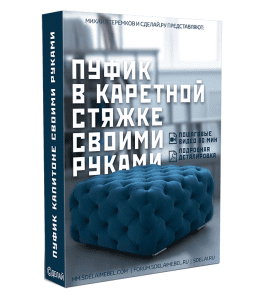 Видеокурс Пуфик в каретной стяжке своими руками (Михаил Теремков, Издательство Сделай.ру)