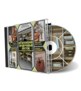 Видеокурс Изготовление шкафов и гардеробных систем (Андрей Лаппо, Издательство Сделай.ру)