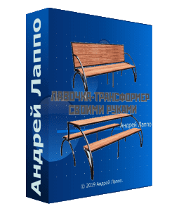 Видеокурс Инструкция по изготовлению Лавочки - Трансформера (Алексей Софронов, Издательство Сделай.ру)