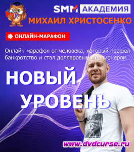 Бесплатный марафон Новый уровень (Михаил Христосенко, SMM Academy)