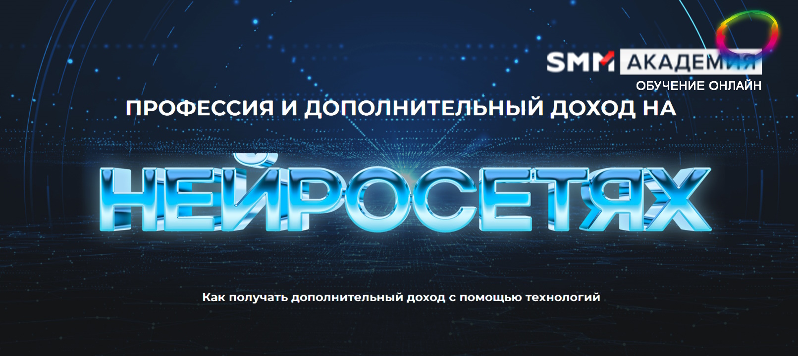 Онлайн - курс Профессия и дополнительный доход на нейросетях - Михаил Христосенко, SMM Academy