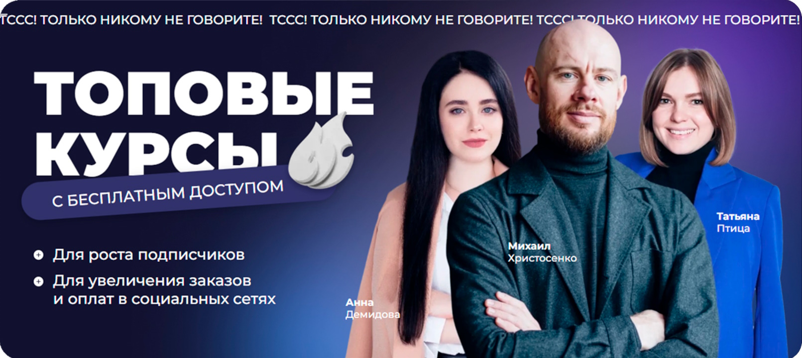 Топовые курсы - Михаил Христосенко, Анна Демидова, Татьяна Птица, SMM Academy