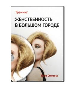 Видеокурс Женственность в большом городе (Ната Степина)