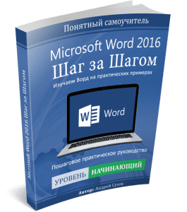 Книга Microsoft Word 2016 Шаг за Шагом (Андрей Сухов)