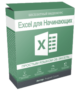 Бесплатный видеокурс Пять простых шагов к Эксель (Андрей Сухов)